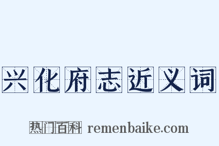 兴化府志近义词是什么意思的图片